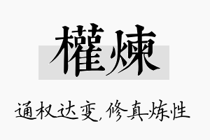 权炼名字的寓意及含义