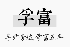 孚富名字的寓意及含义