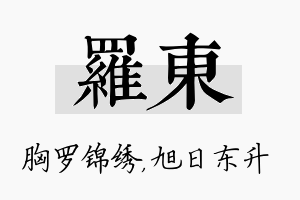 罗东名字的寓意及含义