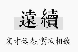 远续名字的寓意及含义