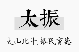 太振名字的寓意及含义