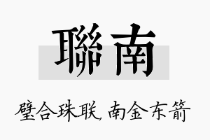 联南名字的寓意及含义