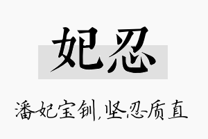 妃忍名字的寓意及含义