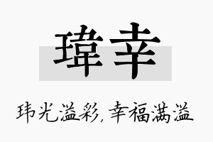 玮幸名字的寓意及含义