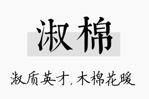 淑棉名字的寓意及含义