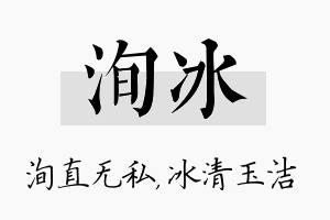 洵冰名字的寓意及含义