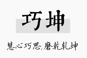 巧坤名字的寓意及含义