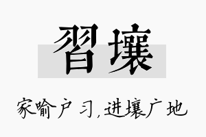 习壤名字的寓意及含义