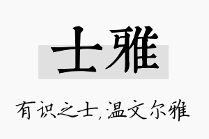 士雅名字的寓意及含义