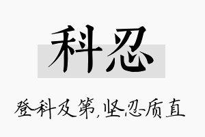 科忍名字的寓意及含义