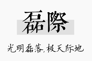 磊际名字的寓意及含义