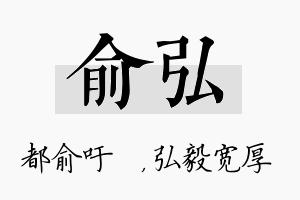 俞弘名字的寓意及含义