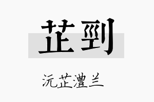 芷刭名字的寓意及含义