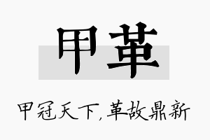 甲革名字的寓意及含义