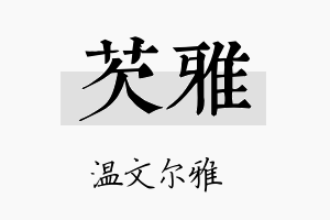 芡雅名字的寓意及含义