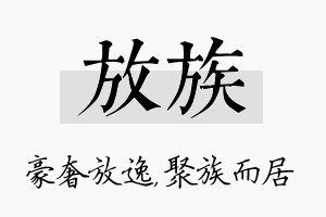 放族名字的寓意及含义