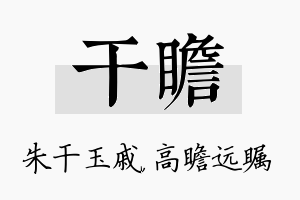 干瞻名字的寓意及含义