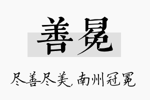 善冕名字的寓意及含义