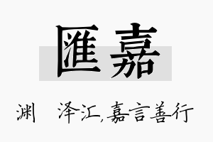 汇嘉名字的寓意及含义