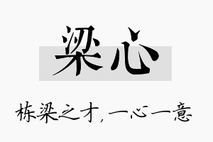 梁心名字的寓意及含义