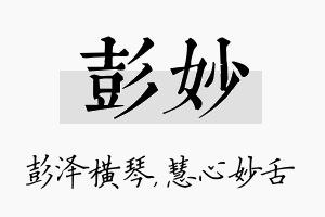 彭妙名字的寓意及含义