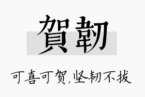 贺韧名字的寓意及含义