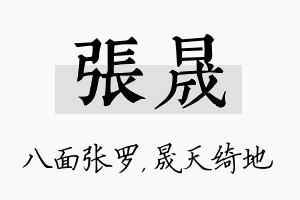 张晟名字的寓意及含义