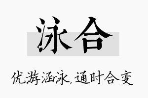 泳合名字的寓意及含义