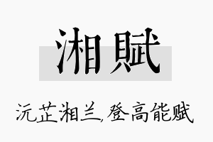 湘赋名字的寓意及含义