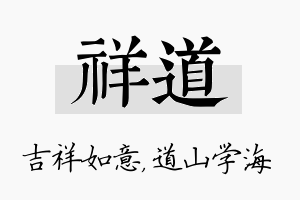 祥道名字的寓意及含义