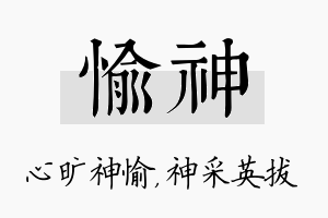 愉神名字的寓意及含义