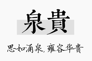 泉贵名字的寓意及含义