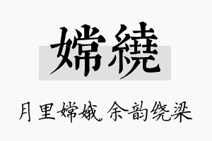 嫦绕名字的寓意及含义