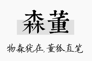 森董名字的寓意及含义