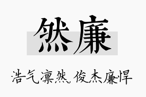 然廉名字的寓意及含义