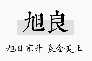 旭良名字的寓意及含义