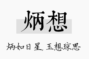 炳想名字的寓意及含义