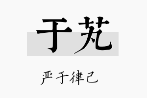 于芄名字的寓意及含义