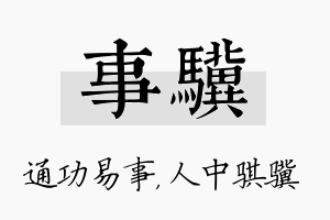 事骥名字的寓意及含义