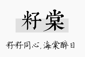 籽棠名字的寓意及含义