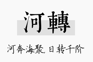 河转名字的寓意及含义