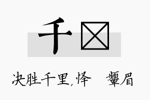 千妧名字的寓意及含义