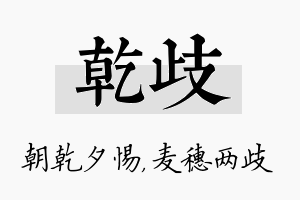 乾歧名字的寓意及含义