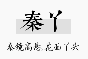 秦丫名字的寓意及含义