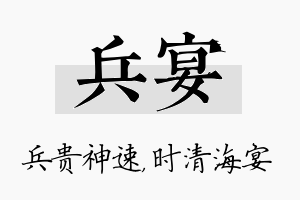 兵宴名字的寓意及含义