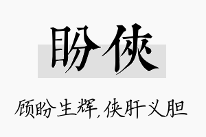 盼侠名字的寓意及含义