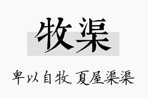 牧渠名字的寓意及含义