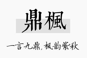 鼎枫名字的寓意及含义