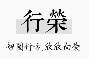 行荣名字的寓意及含义