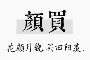 颜买名字的寓意及含义